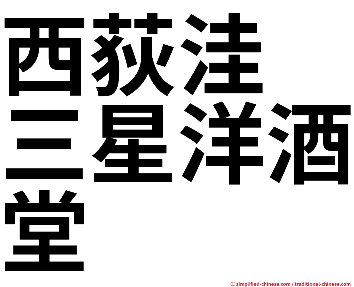 西荻洼　三星洋酒堂